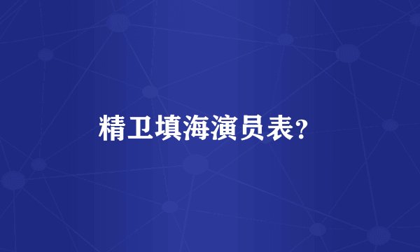 精卫填海演员表？