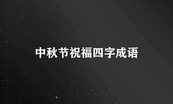 中秋节祝福四字成语