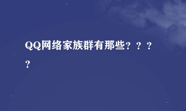 QQ网络家族群有那些？？？？
