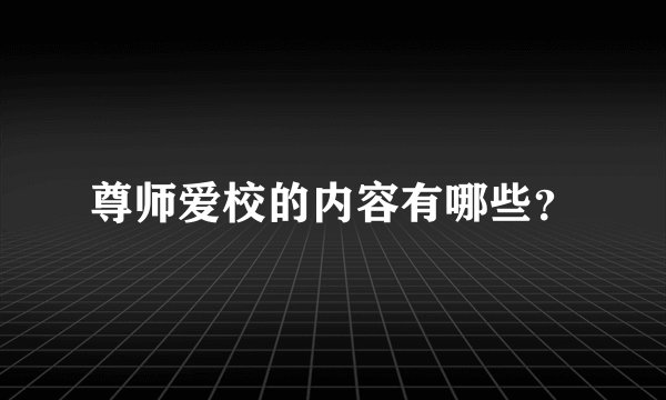 尊师爱校的内容有哪些？