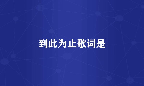 到此为止歌词是