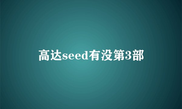 高达seed有没第3部