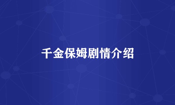 千金保姆剧情介绍