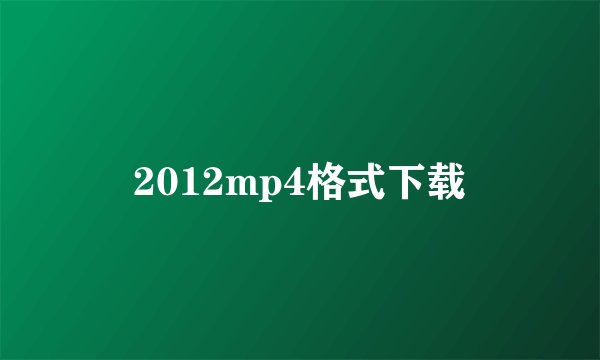 2012mp4格式下载