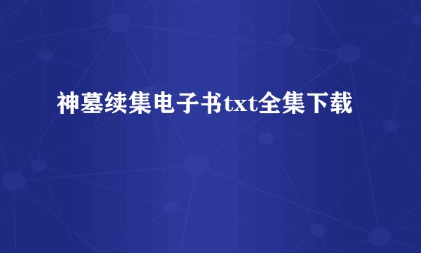 神墓续集电子书txt全集下载