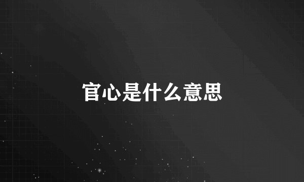 官心是什么意思
