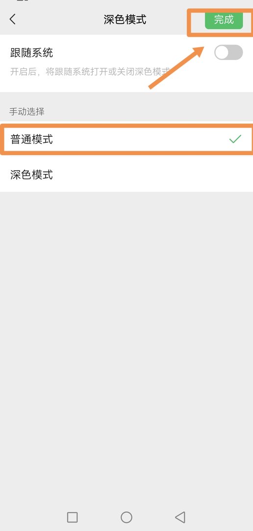 微信深色模式怎么关闭