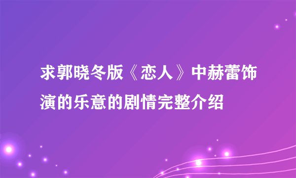 求郭晓冬版《恋人》中赫蕾饰演的乐意的剧情完整介绍