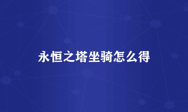 永恒之塔坐骑怎么得