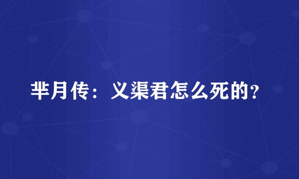 芈月传：义渠君怎么死的？