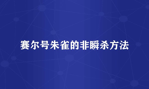赛尔号朱雀的非瞬杀方法