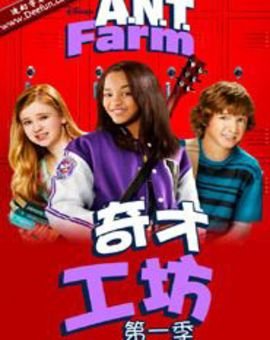 奇才工坊的剧情内容