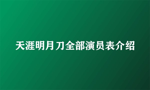天涯明月刀全部演员表介绍