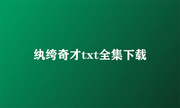纨绔奇才txt全集下载