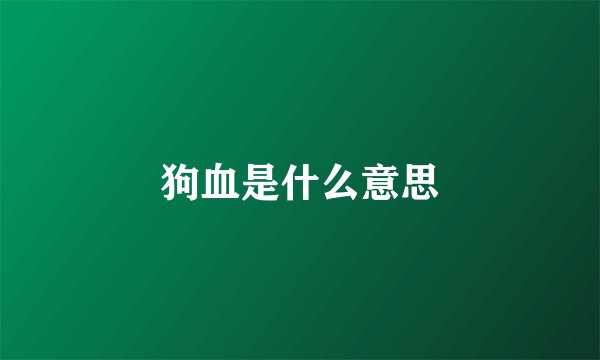 狗血是什么意思