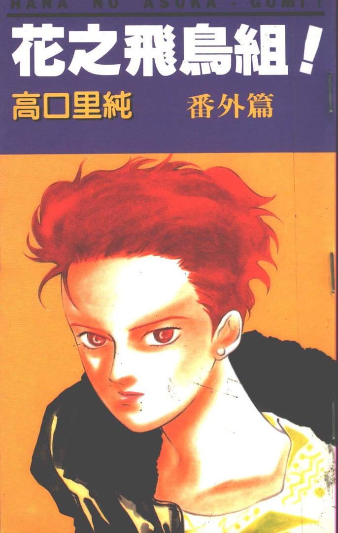 花之飞鸟组的作品主要角色