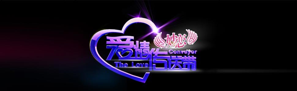 爱情传送带的优缺点