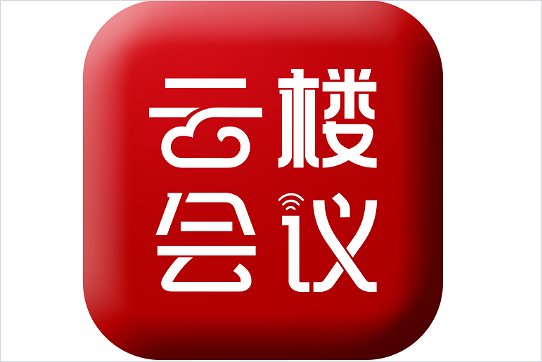 什么会议软件最好用