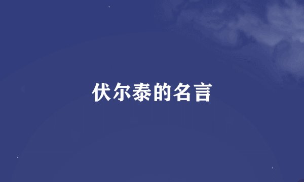 伏尔泰的名言