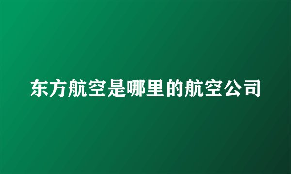 东方航空是哪里的航空公司
