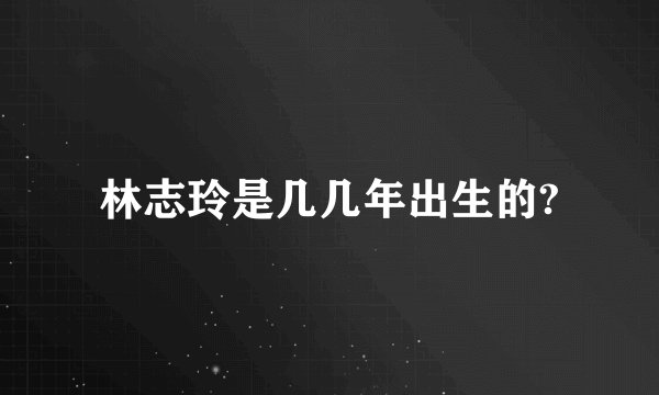 林志玲是几几年出生的?