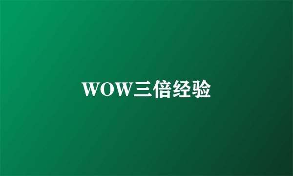WOW三倍经验