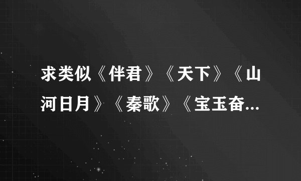 求类似《伴君》《天下》《山河日月》《秦歌》《宝玉奋斗记》的耽美小说