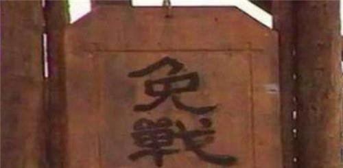 古人打仗一方挂免战牌,双方为什么会同时休战?