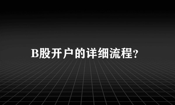 B股开户的详细流程？