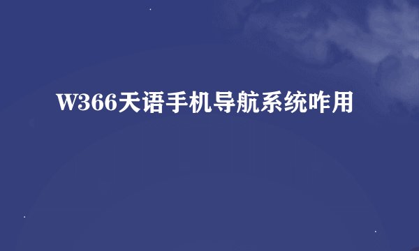 W366天语手机导航系统咋用