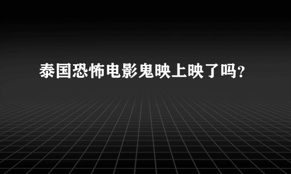 泰国恐怖电影鬼映上映了吗？
