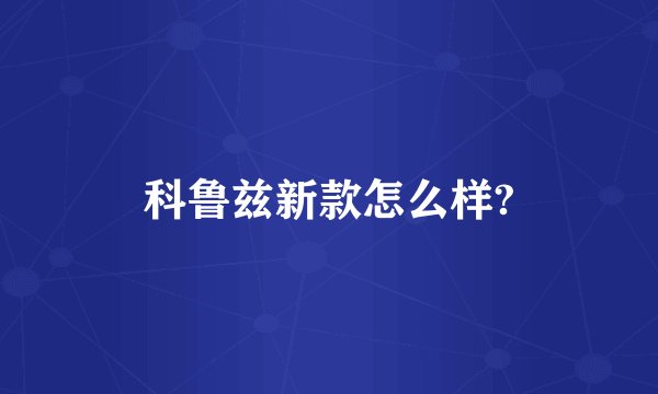 科鲁兹新款怎么样?