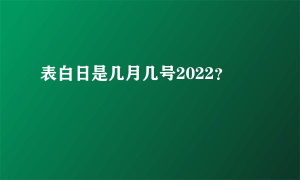 表白日是几月几号2022？