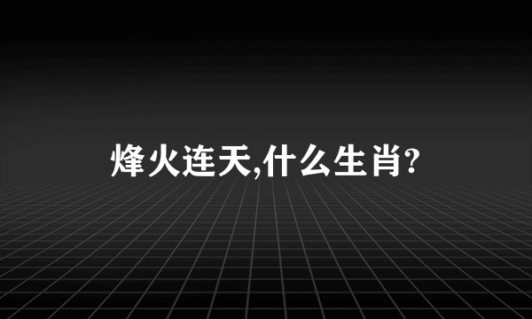 烽火连天,什么生肖?