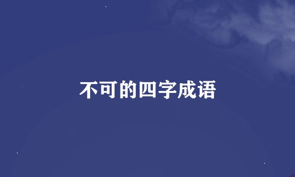 不可的四字成语