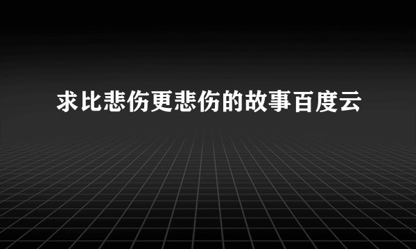 求比悲伤更悲伤的故事百度云
