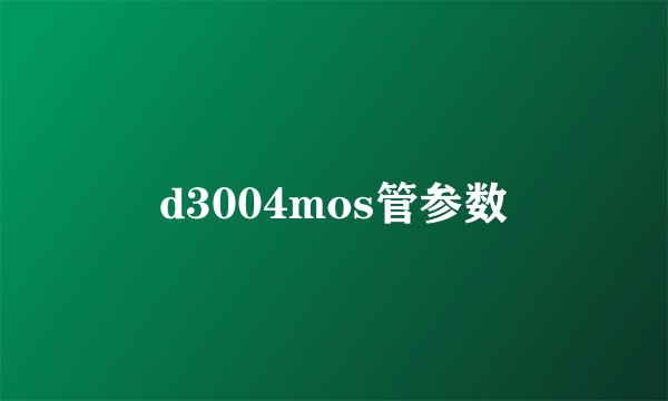 d3004mos管参数