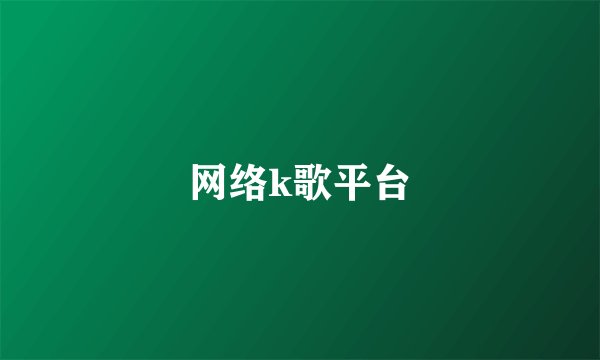 网络k歌平台