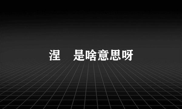 涅槃是啥意思呀