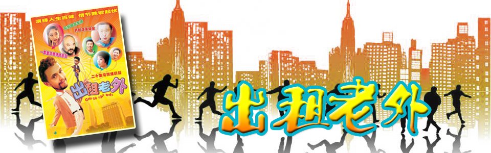 出租老外的介绍