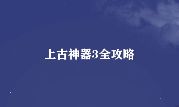 上古神器3全攻略