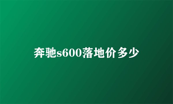 奔驰s600落地价多少
