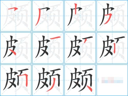 颇组词和拼音和部首