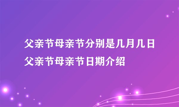 父亲节母亲节分别是几月几日父亲节母亲节日期介绍