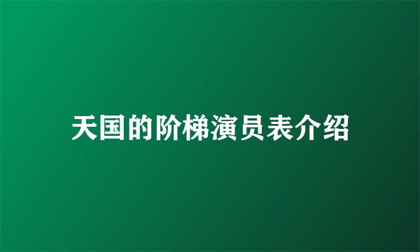天国的阶梯演员表介绍
