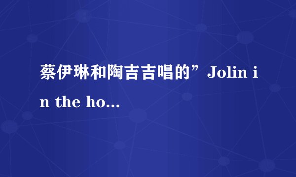 蔡伊琳和陶吉吉唱的”Jolin in the house, jiji in the house.”里面的”in the house”麽斯意思？