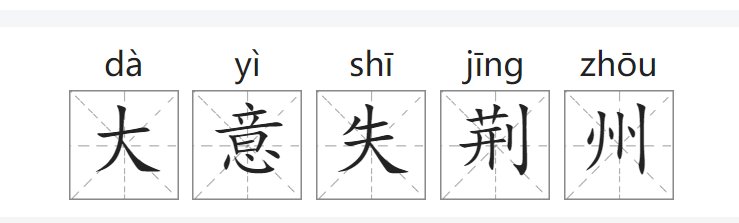 大意失荆州是什么意思
