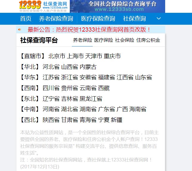 12333社保查询网