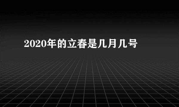 2020年的立春是几月几号