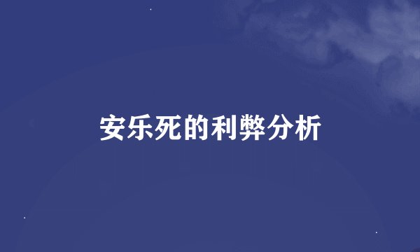 安乐死的利弊分析